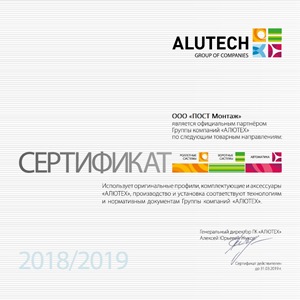 Сертифицированный официальный партнер ALUTECH